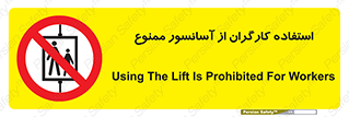 forbidden , lift , بالابر , کارمندان , پرسنل , 