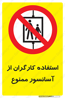 forbidden , lift , بالابر , کارمندان , پرسنل , 