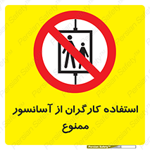 forbidden , lift , بالابر , کارمندان , پرسنل , 