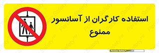 forbidden , lift , بالابر , کارمندان , پرسنل , 