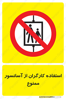 forbidden , lift , بالابر , کارمندان , پرسنل , 