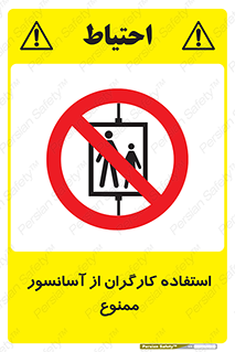 forbidden , lift , بالابر , کارمندان , پرسنل , 