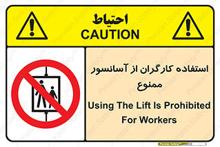 forbidden , lift , بالابر , کارمندان , پرسنل , 