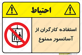 forbidden , lift , بالابر , کارمندان , پرسنل , 