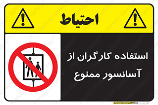 forbidden , lift , بالابر , کارمندان , پرسنل , 