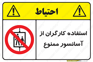 forbidden , lift , بالابر , کارمندان , پرسنل , 