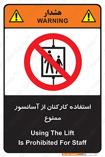 staff , forbidden , lift , بالابر , کارگران , پرسنل , 