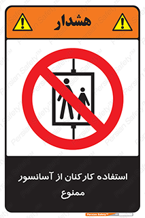 staff , forbidden , lift , بالابر , کارگران , پرسنل , 