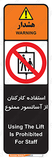 staff , forbidden , lift , بالابر , کارگران , پرسنل , 