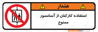 staff , forbidden , lift , بالابر , کارگران , پرسنل , 