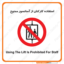 staff , forbidden , lift , بالابر , کارگران , پرسنل , 