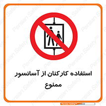 staff , forbidden , lift , بالابر , کارگران , پرسنل , 