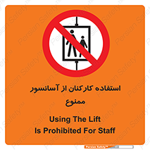 staff , forbidden , lift , بالابر , کارگران , پرسنل , 