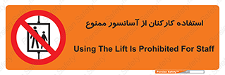 staff , forbidden , lift , بالابر , کارگران , پرسنل , 