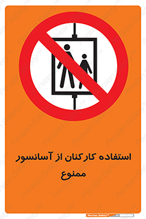 staff , forbidden , lift , بالابر , کارگران , پرسنل , 