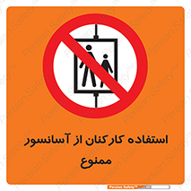 staff , forbidden , lift , بالابر , کارگران , پرسنل , 