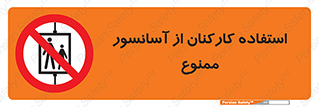 staff , forbidden , lift , بالابر , کارگران , پرسنل , 