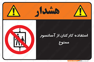 staff , forbidden , lift , بالابر , کارگران , پرسنل , 