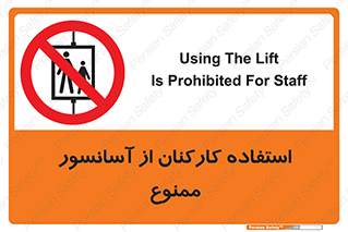 staff , forbidden , lift , بالابر , کارگران , پرسنل , 