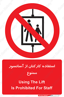 staff , forbidden , lift , بالابر , کارگران , پرسنل , 
