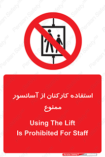 staff , forbidden , lift , بالابر , کارگران , پرسنل , 