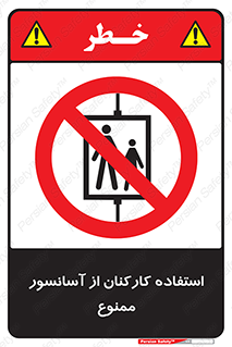 staff , forbidden , lift , بالابر , کارگران , پرسنل , 