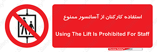 staff , forbidden , lift , بالابر , کارگران , پرسنل , 