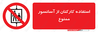 staff , forbidden , lift , بالابر , کارگران , پرسنل , 