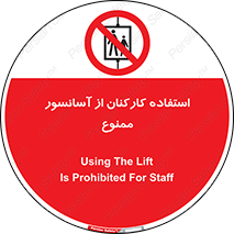 staff , forbidden , lift , بالابر , کارگران , پرسنل , 