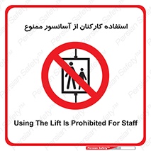 staff , forbidden , lift , بالابر , کارگران , پرسنل , 