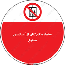 staff , forbidden , lift , بالابر , کارگران , پرسنل , 