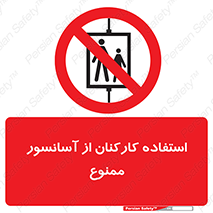 staff , forbidden , lift , بالابر , کارگران , پرسنل , 