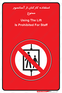 staff , forbidden , lift , بالابر , کارگران , پرسنل , 