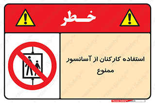 staff , forbidden , lift , بالابر , کارگران , پرسنل , 