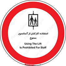 staff , forbidden , lift , بالابر , کارگران , پرسنل , 