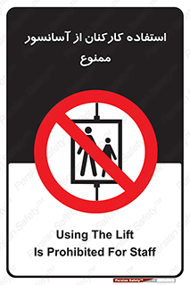 staff , forbidden , lift , بالابر , کارگران , پرسنل , 