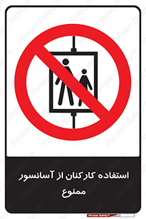 staff , forbidden , lift , بالابر , کارگران , پرسنل , 
