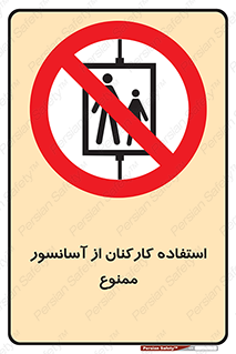 staff , forbidden , lift , بالابر , کارگران , پرسنل , 