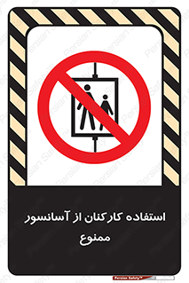 staff , forbidden , lift , بالابر , کارگران , پرسنل , 