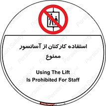 staff , forbidden , lift , بالابر , کارگران , پرسنل , 