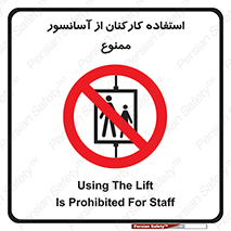 staff , forbidden , lift , بالابر , کارگران , پرسنل , 