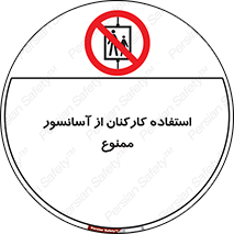 staff , forbidden , lift , بالابر , کارگران , پرسنل , 