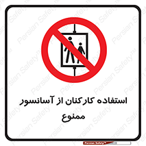 staff , forbidden , lift , بالابر , کارگران , پرسنل , 