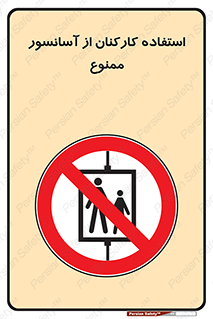 staff , forbidden , lift , بالابر , کارگران , پرسنل , 