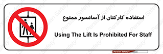 staff , forbidden , lift , بالابر , کارگران , پرسنل , 