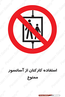 staff , forbidden , lift , بالابر , کارگران , پرسنل , 