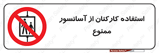 staff , forbidden , lift , بالابر , کارگران , پرسنل , 