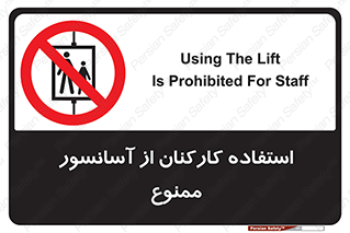 staff , forbidden , lift , بالابر , کارگران , پرسنل , 