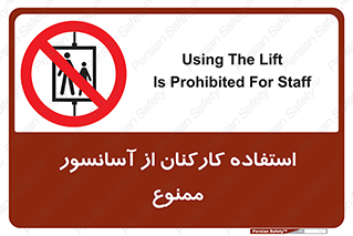 staff , forbidden , lift , بالابر , کارگران , پرسنل , 