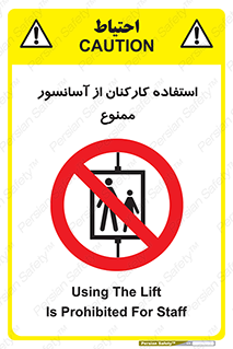 staff , forbidden , lift , بالابر , کارگران , پرسنل , 